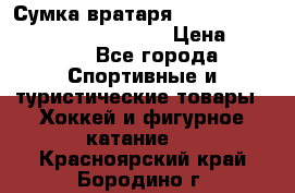 Сумка вратаря VAUGHN BG7800 wheel 42.5*20*19“	 › Цена ­ 8 500 - Все города Спортивные и туристические товары » Хоккей и фигурное катание   . Красноярский край,Бородино г.